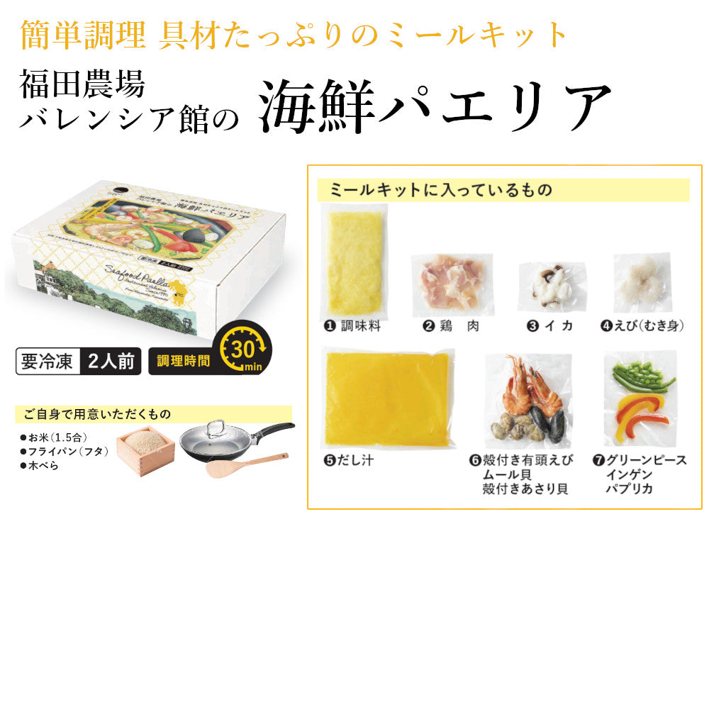 ギフト 福田農場 農場レストラン 海鮮パエリア ミールキット 二人前 送料無料 G554
