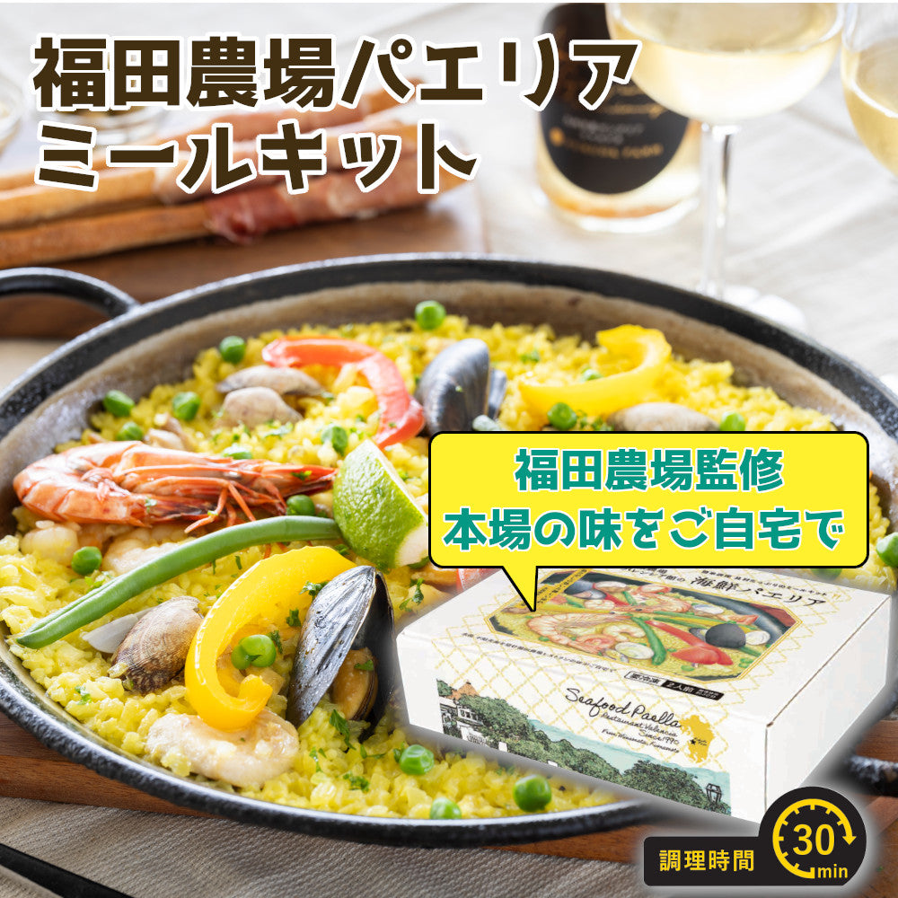 ギフト 福田農場 農場レストラン 海鮮パエリア ミールキット 二人前 送料無料 G554