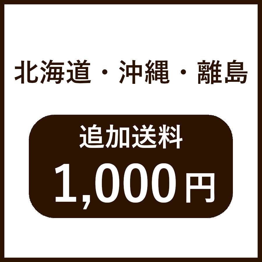 送料追加(北海道・沖縄・離島)