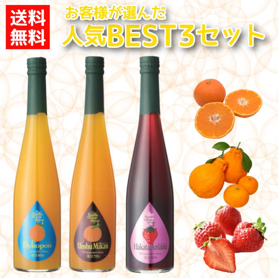 福田農場 シロップ 割り材 3本セット 希釈タイプ 500ml 送料無料 デコポン 温州 あまおう 人気ベスト3セット 九州果実シロップ