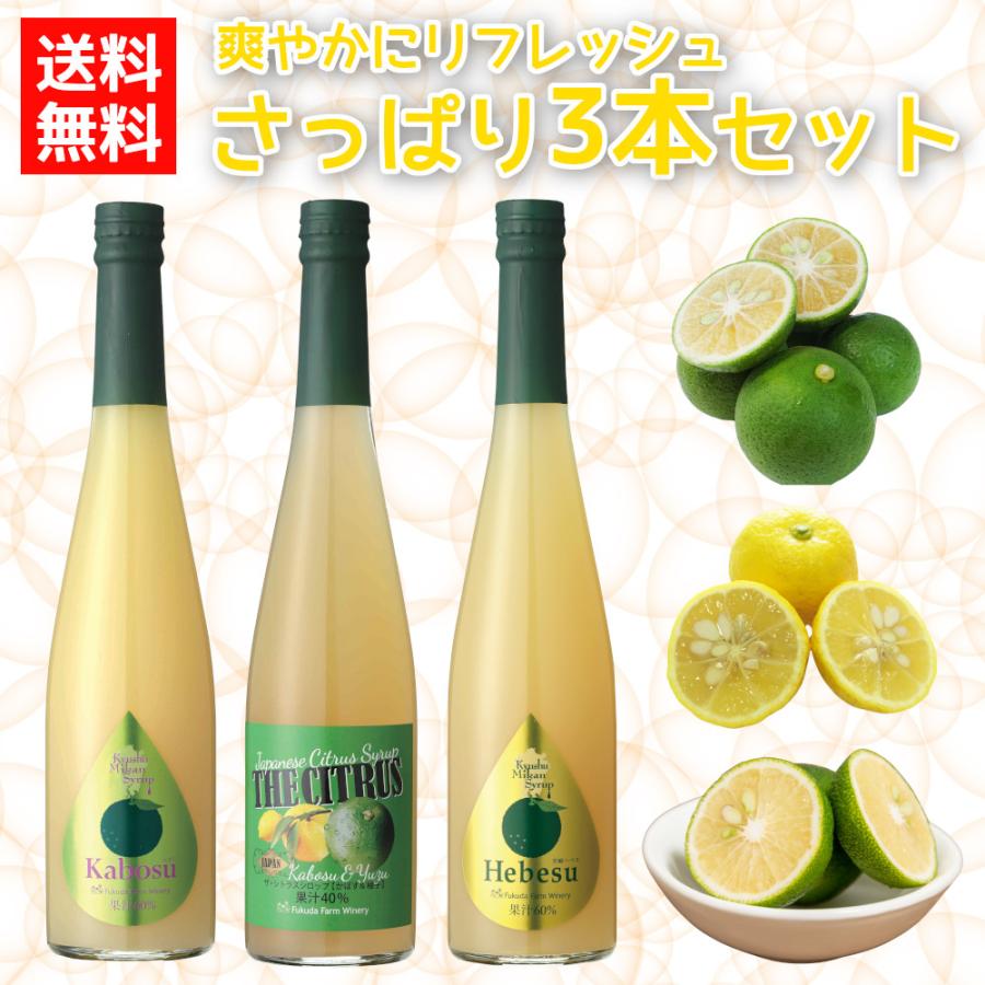 福田農場 シロップ 割り材 3本セット 希釈タイプ 500ml 送料無料 カボス シトラス ヘベス さっぱりセット 九州果実シロップ 1162