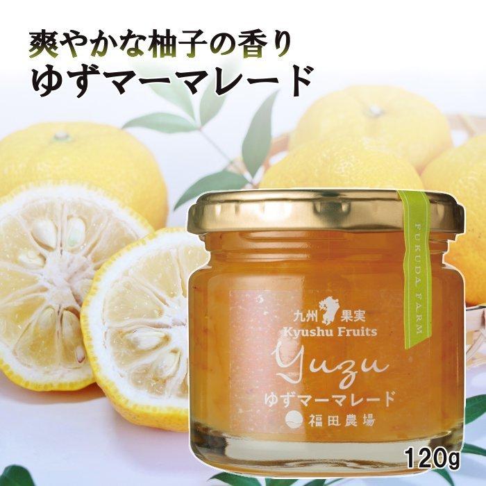 福田農場 九州果実ジャム マーマレード ゆず 120g レギュラーサイズ 187