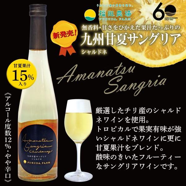 福田農場 九州甘夏サングリア シャルドネ 白 500ml 2109