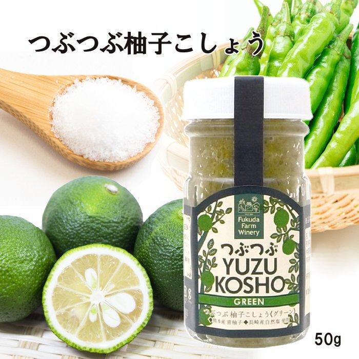 福田農場 柚子こしょう 瓶 50g つぶつぶ 熊本 九州 225