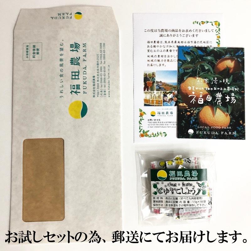 福田農場 お試し用 柚子胡椒 小分け袋 10個セット 1.5gx10個 送料無料 九州産 薬味 227-10