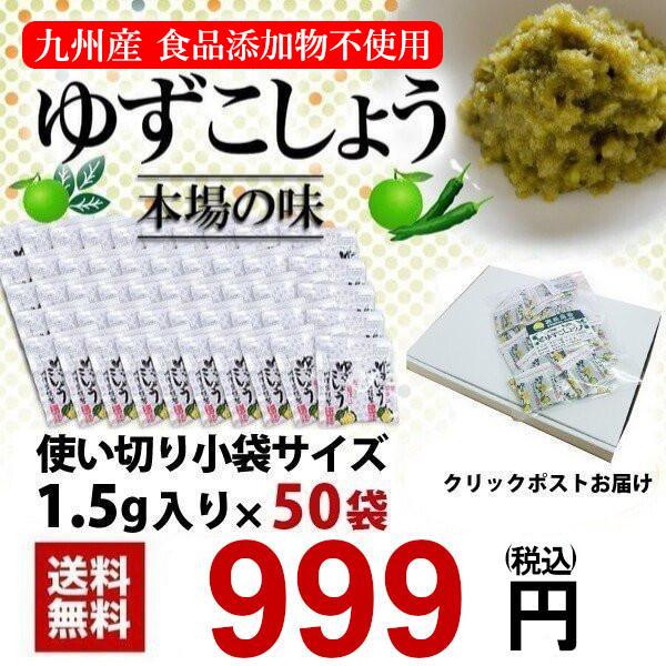 福田農場 柚子胡椒 小分けパック 1.5g×50袋 業務用 送料無料 九州産 薬味 227