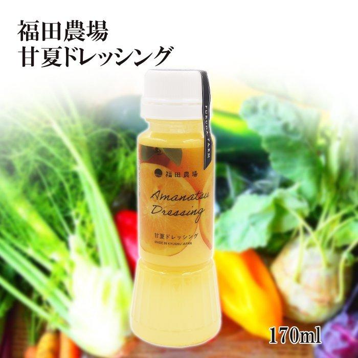 福田農場 甘夏ドレッシング 170ml 福田農場 非加熱 熊本 4002N