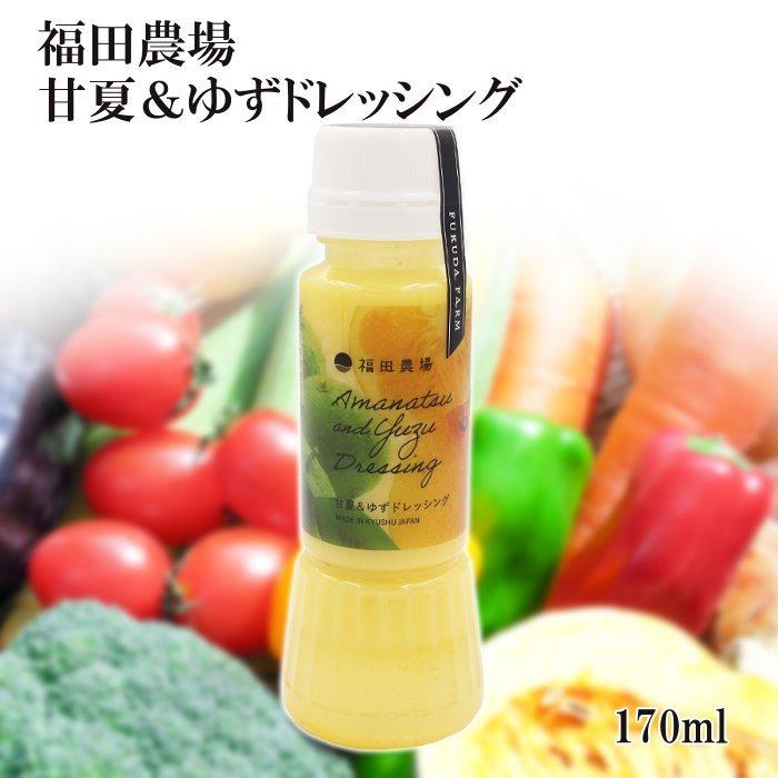 福田農場 甘夏&ゆず ドレッシング 170ml 非加熱 調味料 4026N