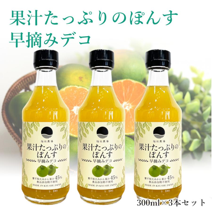 福田農場 果汁たっぷりのぽんす3本セット ポン酢 300ml 果汁45% 送料無料 熊本 4039-3