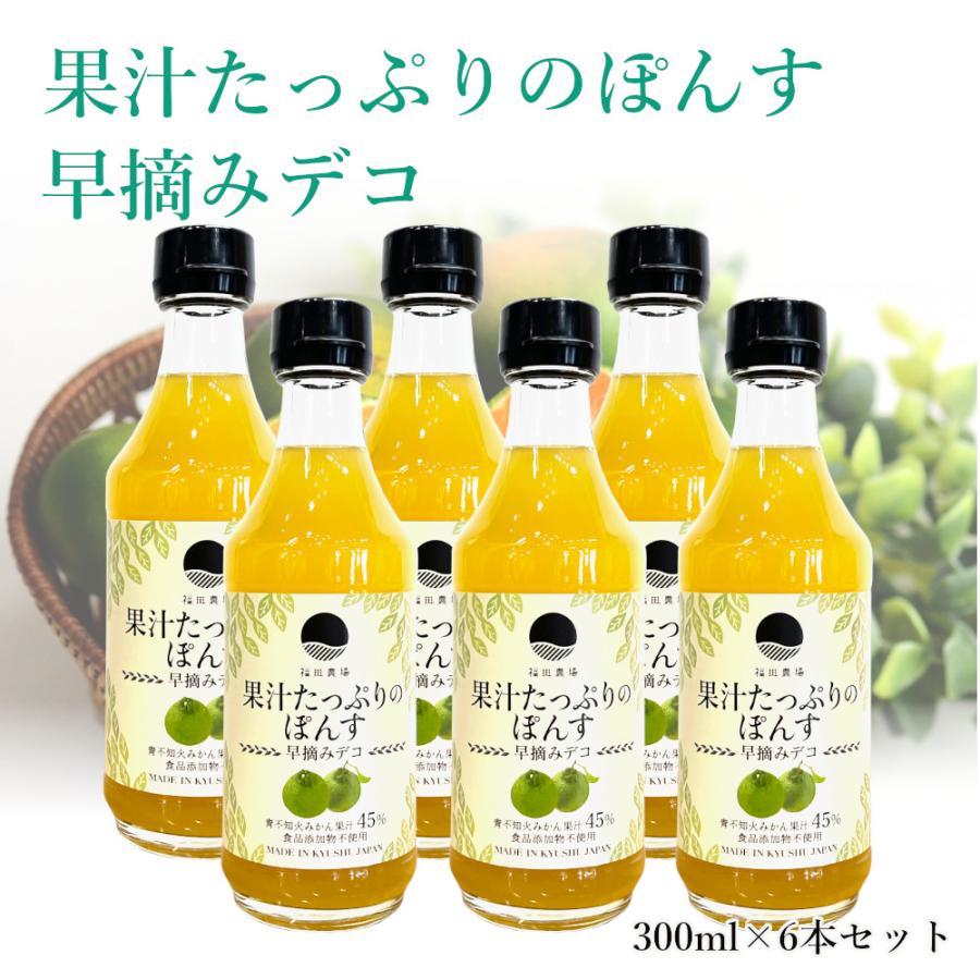 福田農場 果汁たっぷりのぽんす6本セット 300ml ぽん酢 果汁45% 熊本 福田農場 4039-6
