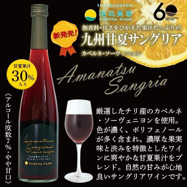 ギフト 福田農場 九州甘夏サングリア ワイン フルーツワイン 500ml 赤 白 G101
