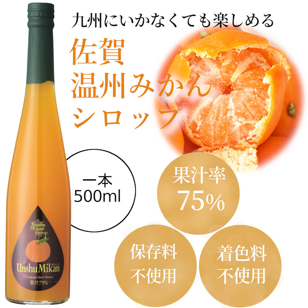 福田農場 九州果実シロップ 温州みかん 割り材 3倍希釈 500ml はちみつ入りノンアルコール ノンアルドリンク 1141