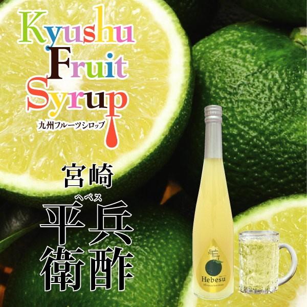 福田農場 九州果実シロップ 平兵衛酢 ヘベス 割り材 3倍希釈 500ml はちみつ入り ノンアルコール ノンアルドリンク 1145