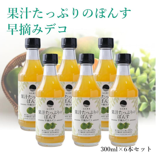 ポン酢 300ml 6本セット ぽん酢  果汁45％ 熊本 福田農場 4039-6