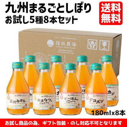 【お試しセット】福田農場  九州まるごとしぼり5種8本セット 180㎖ みかんジュース ご自宅用 送料無料 1158