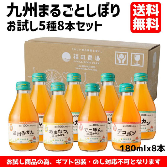 お試し 九州まるごとしぼり5種8本セット 180㎖ みかんジュース ご自宅用 送料無料 1158