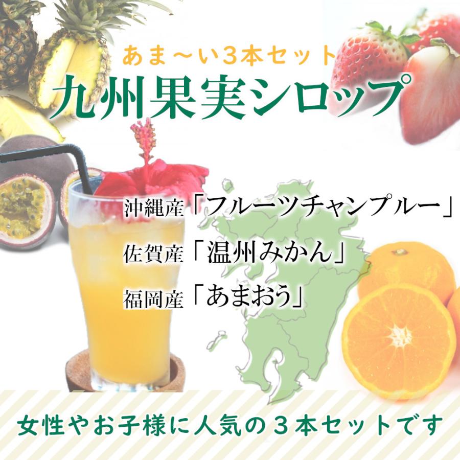 シロップ 割り材 3本セット 希釈タイプ 500ml 送料無料 あま〜いセット 温州みかん あまおう 沖縄ミックス 九州果実シロップ 福田農場 1163