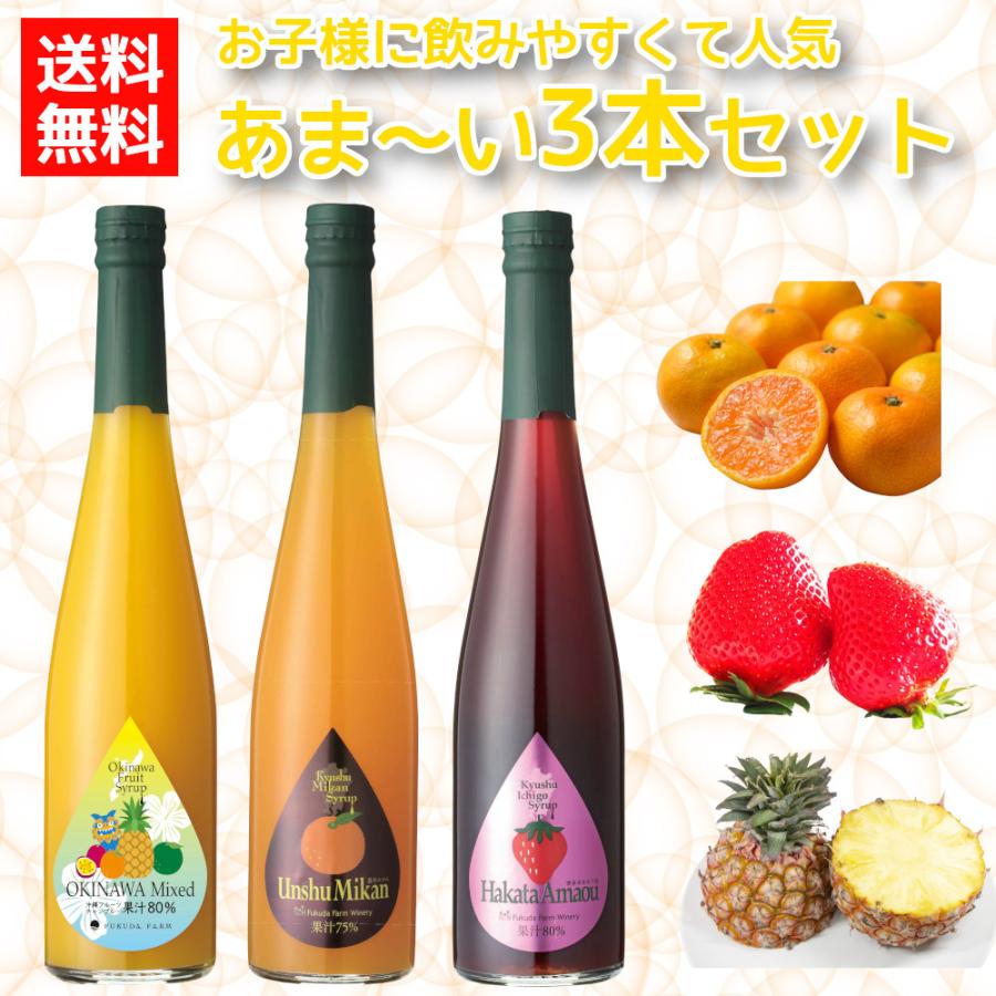 シロップ 割り材 3本セット 希釈タイプ 500ml 送料無料 あま〜いセット 温州みかん あまおう 沖縄ミックス 九州果実シロップ 福田農場 1163