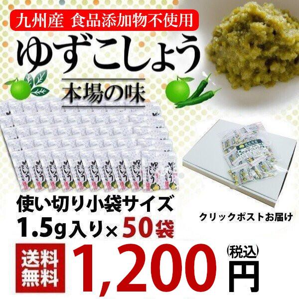 福田農場 柚子胡椒 小分けパック 1.5ｇ×50袋 業務用 送料無料 九州産  薬味 227