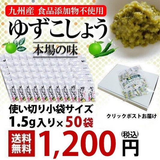 福田農場 柚子胡椒 小分けパック 1.5ｇ×50袋 業務用 送料無料 九州産  薬味 227