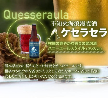 ギフト クラフトビール 地ビール 不知火海浪漫麦酒 330ml 6本セット 300-06