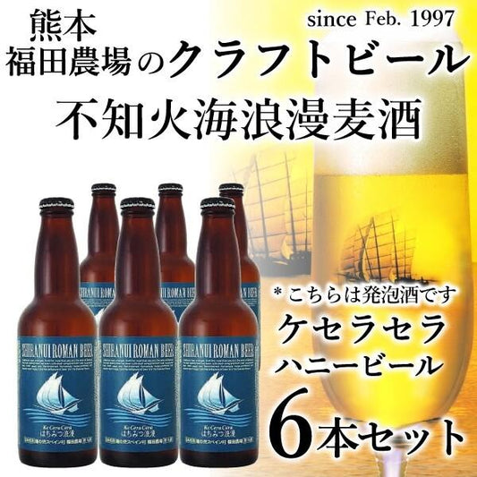 クラフトビール 不知火海浪漫麦酒 ケセラセラ 330ml 6本セット 3009-06