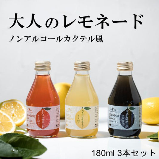 大人のレモネード ノンアルコール カクテル 180ml 3本セット ギフト レモン ジュース 砂糖不使用 G017-3