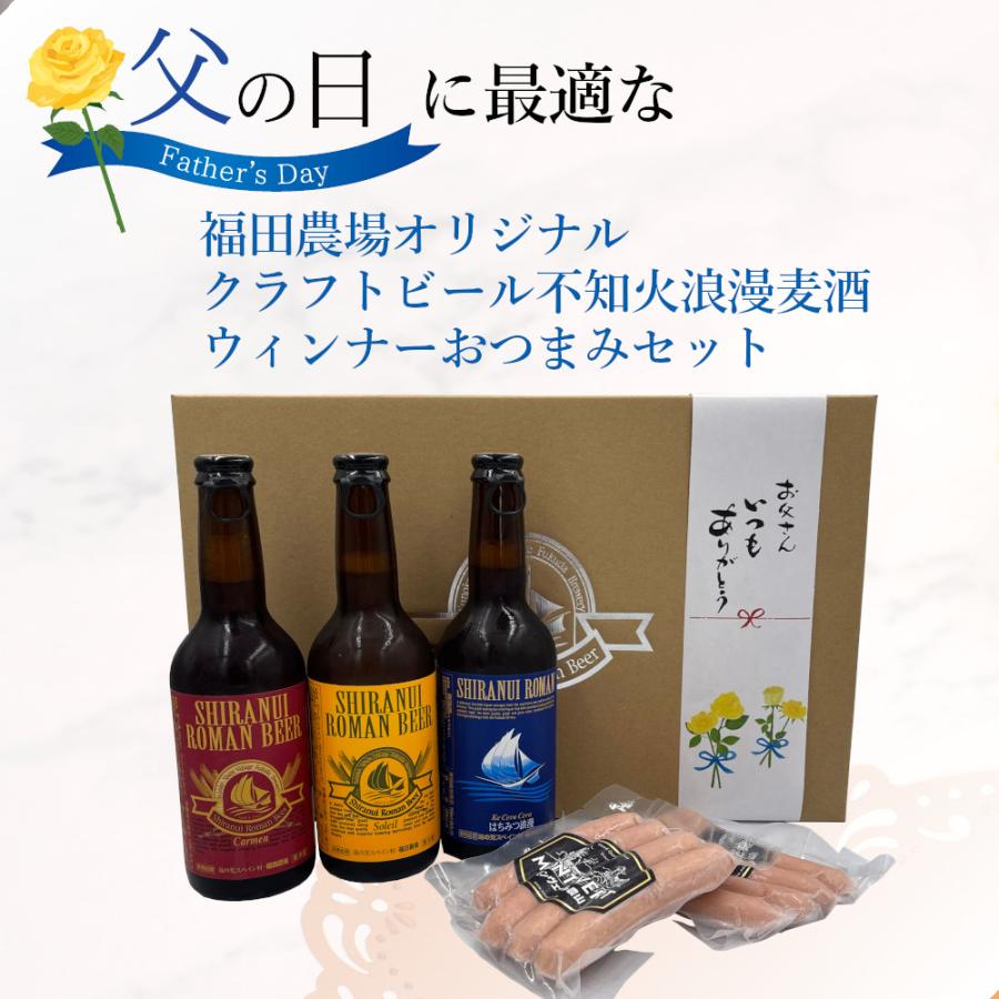2026 父の日 ギフト 不知火浪漫麦酒 モンヴェール ウインナー セット 飲み比べ G545-2-fd