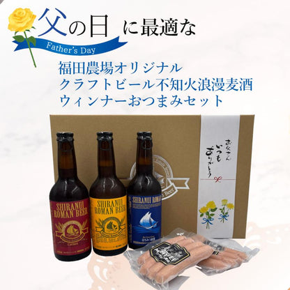 2026 父の日 ギフト 不知火浪漫麦酒 モンヴェール ウインナー セット 飲み比べ G545-2-fd