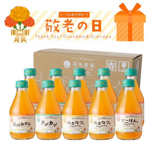 送料無料 敬老の日 2025 ギフト みかんジュース まるごとしぼり飲み比べ10本